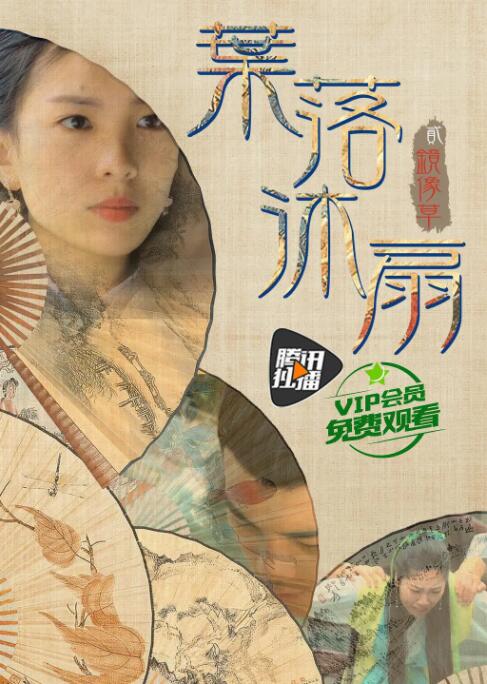 叶落沐扇_故事概要_德厚移动电影-评影网